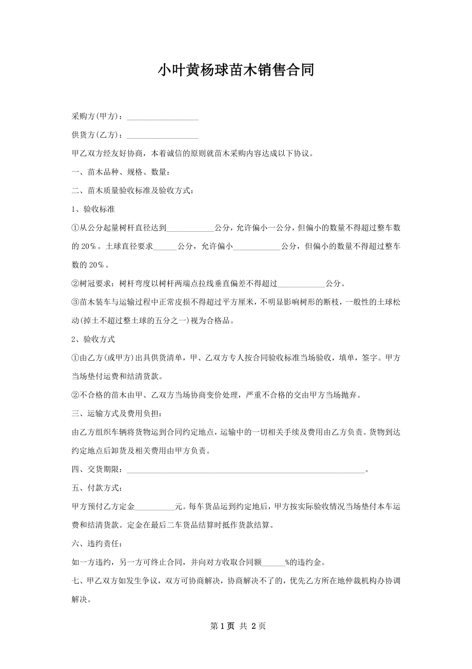 小叶黄杨球苗木销售合同.docx_第1页