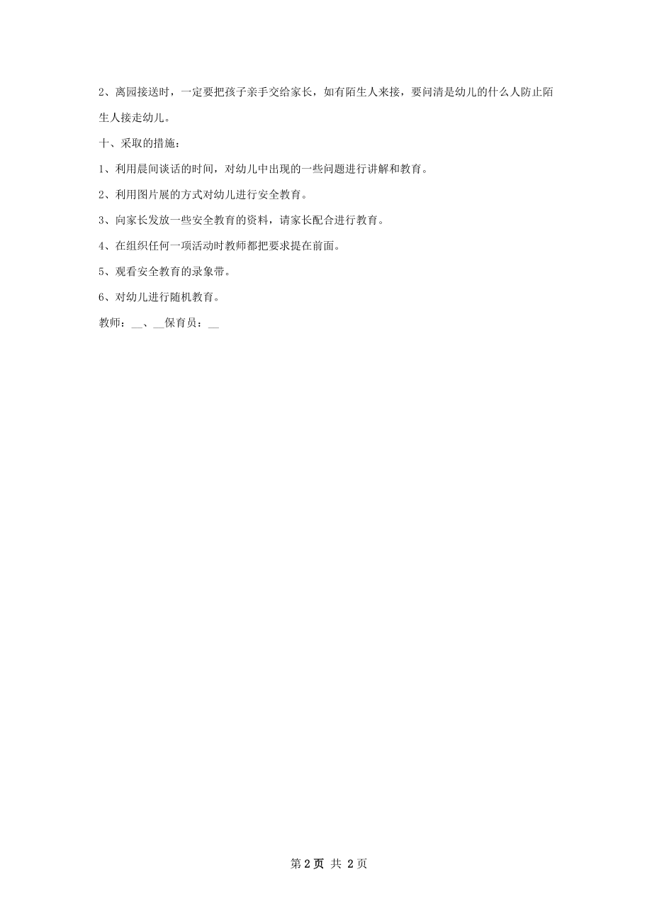 小二班安全工作计划.docx_第2页