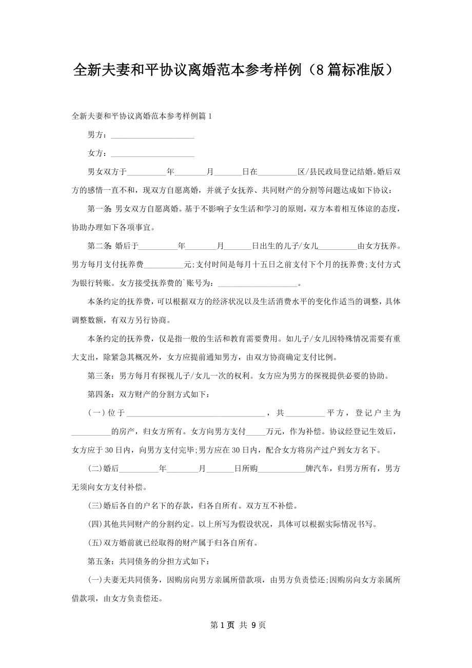 全新夫妻和平协议离婚范本参考样例（8篇标准版）.docx_第1页