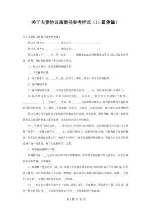 关于夫妻协议离婚书参考样式（11篇集锦）.docx