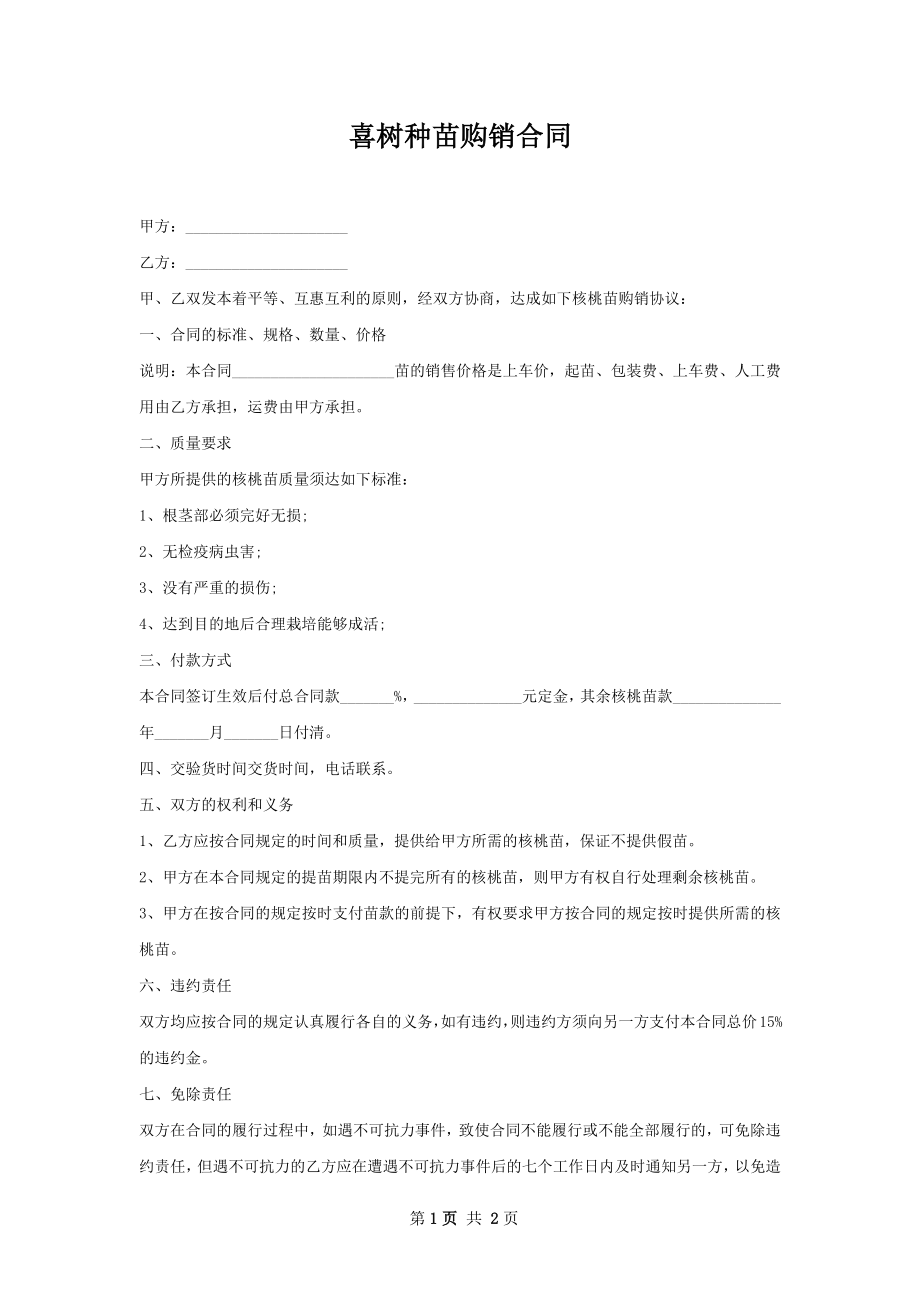 喜树种苗购销合同.docx_第1页