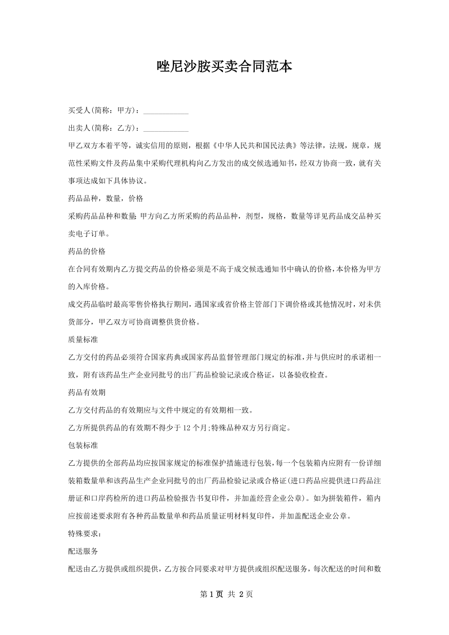 唑尼沙胺买卖合同范本.docx_第1页