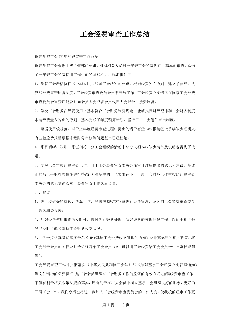 工会经费审查工作总结.docx_第1页