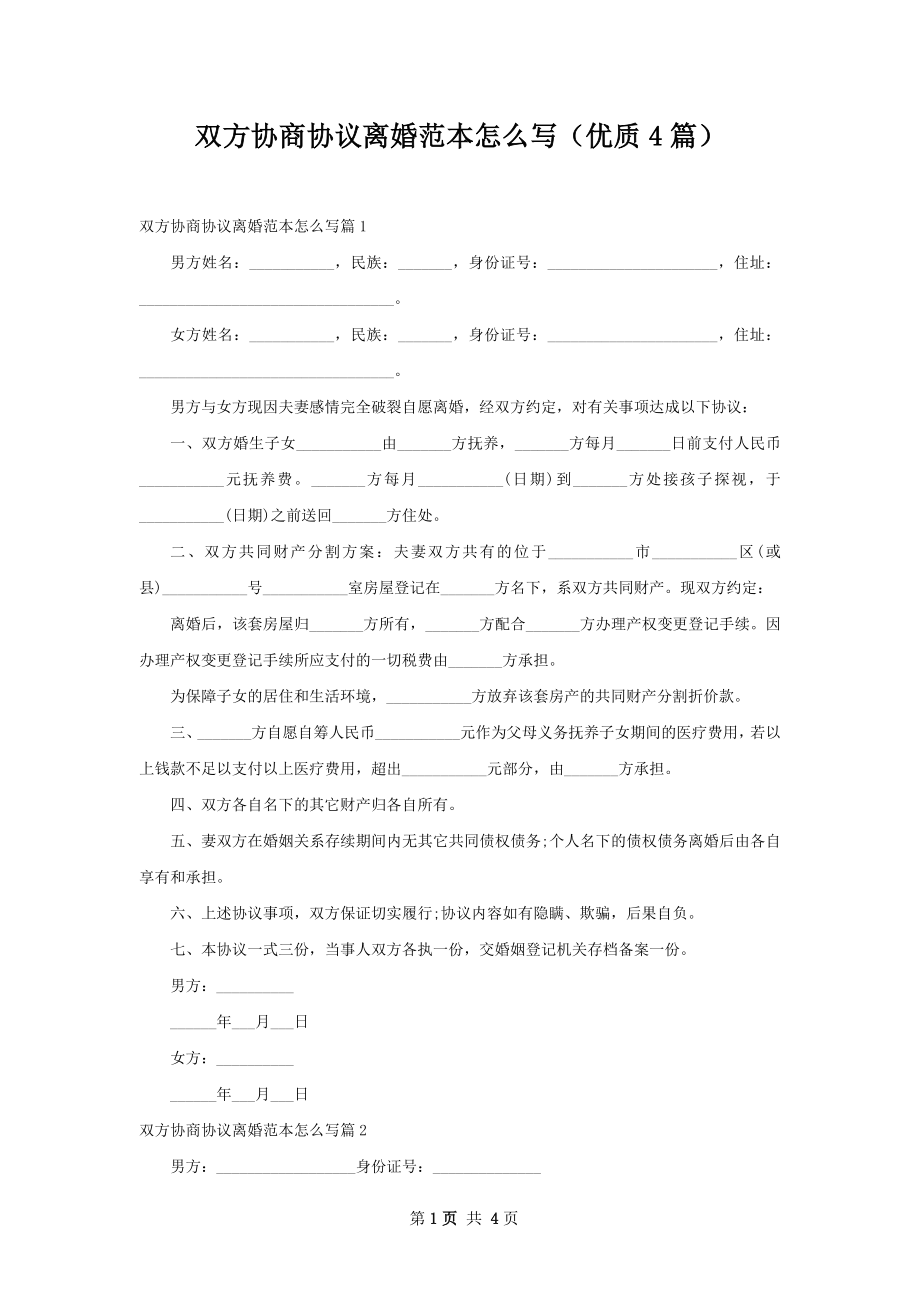 双方协商协议离婚范本怎么写（优质4篇）.docx_第1页