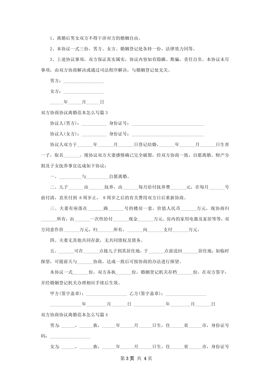 双方协商协议离婚范本怎么写（优质4篇）.docx_第3页