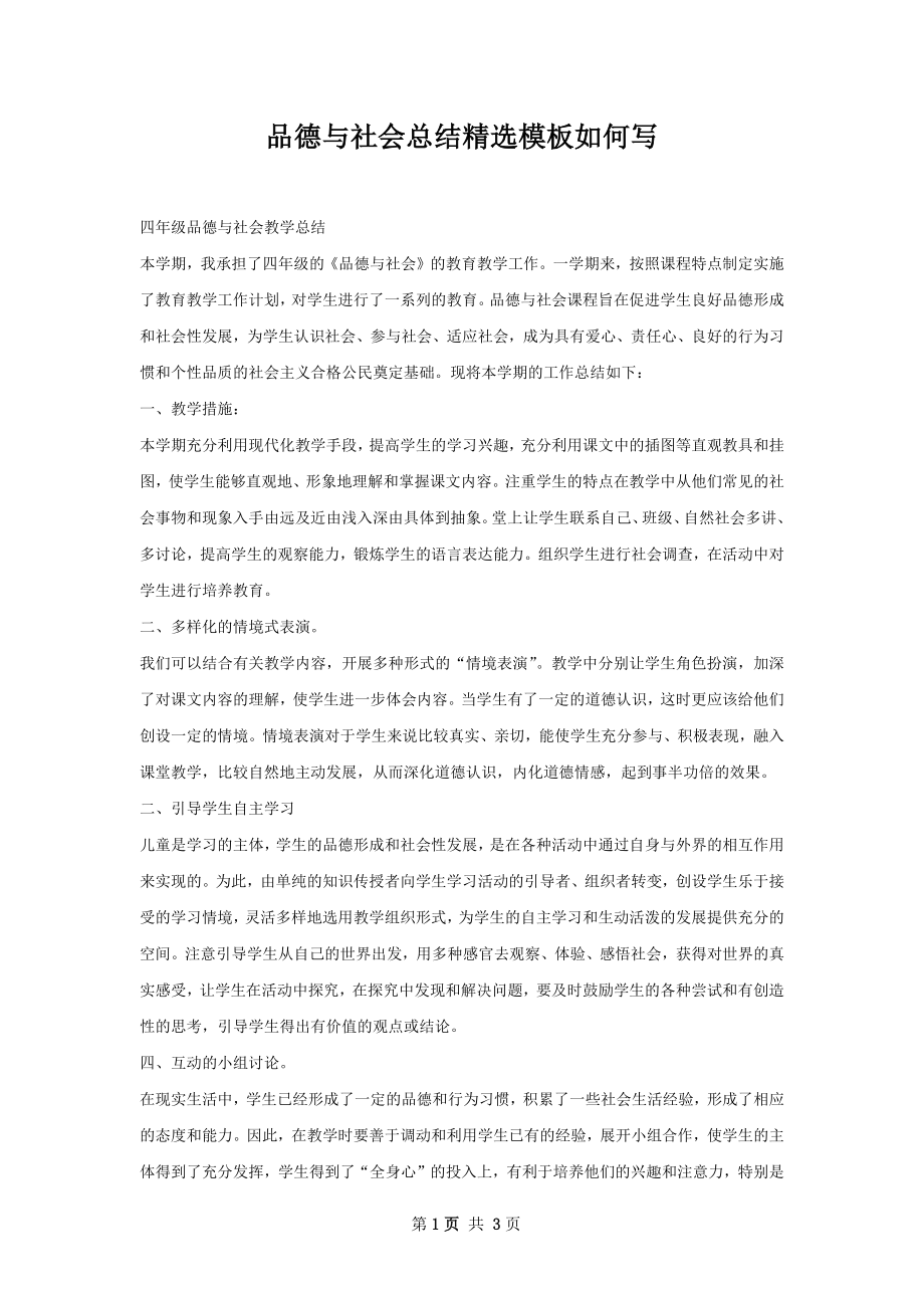 品德与社会总结精选模板如何写.docx_第1页