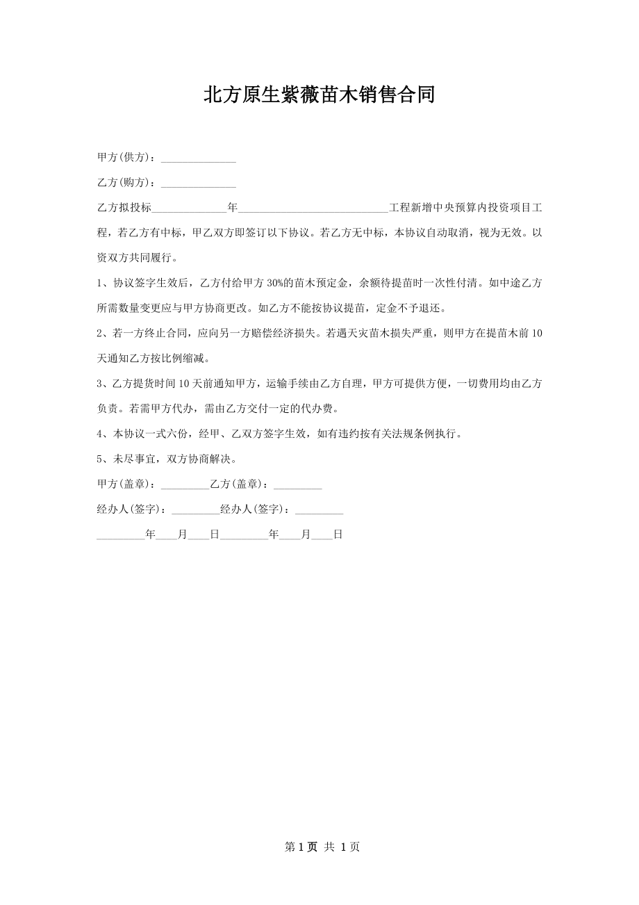 北方原生紫薇苗木销售合同.docx_第1页