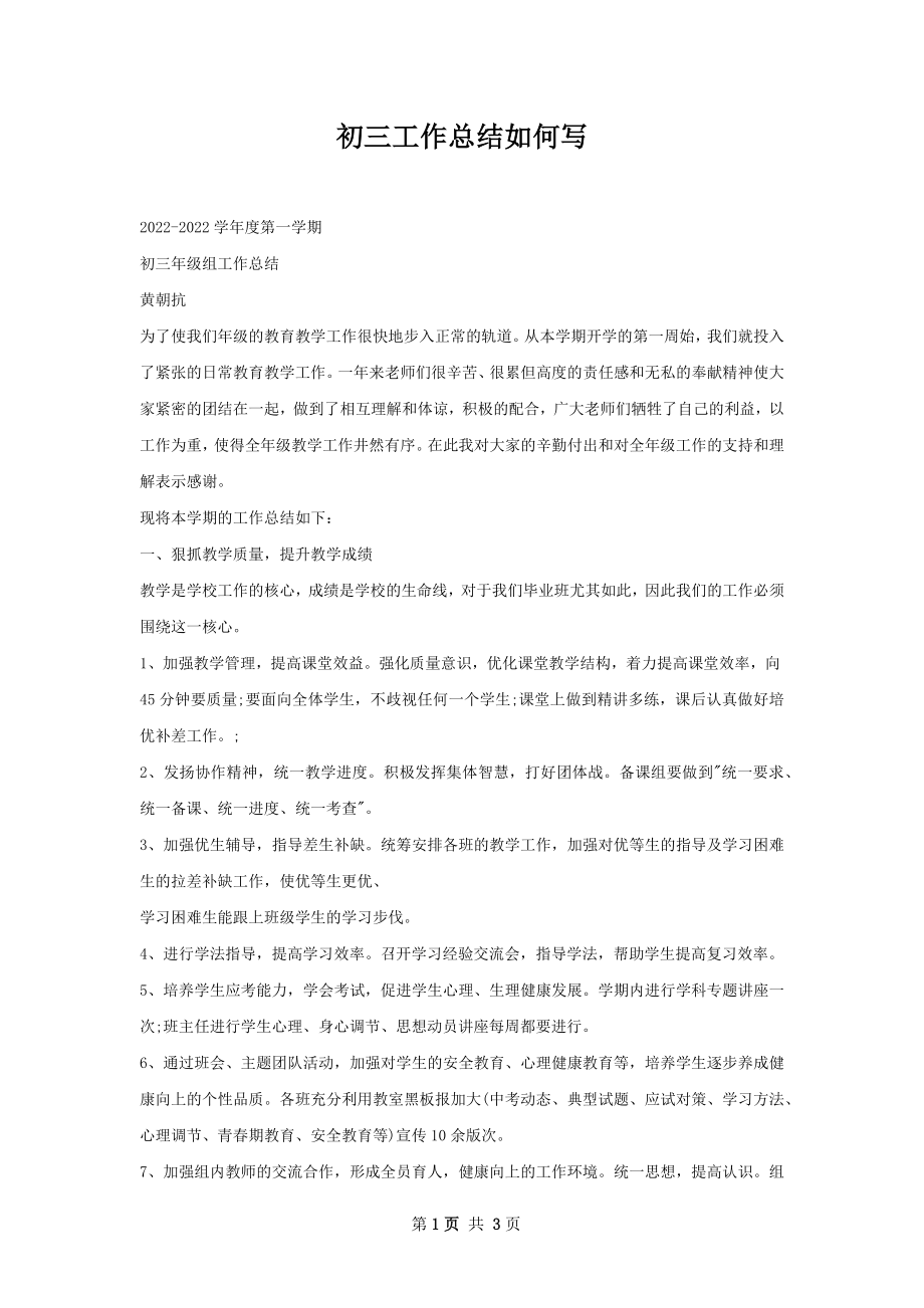 初三工作总结如何写.docx_第1页