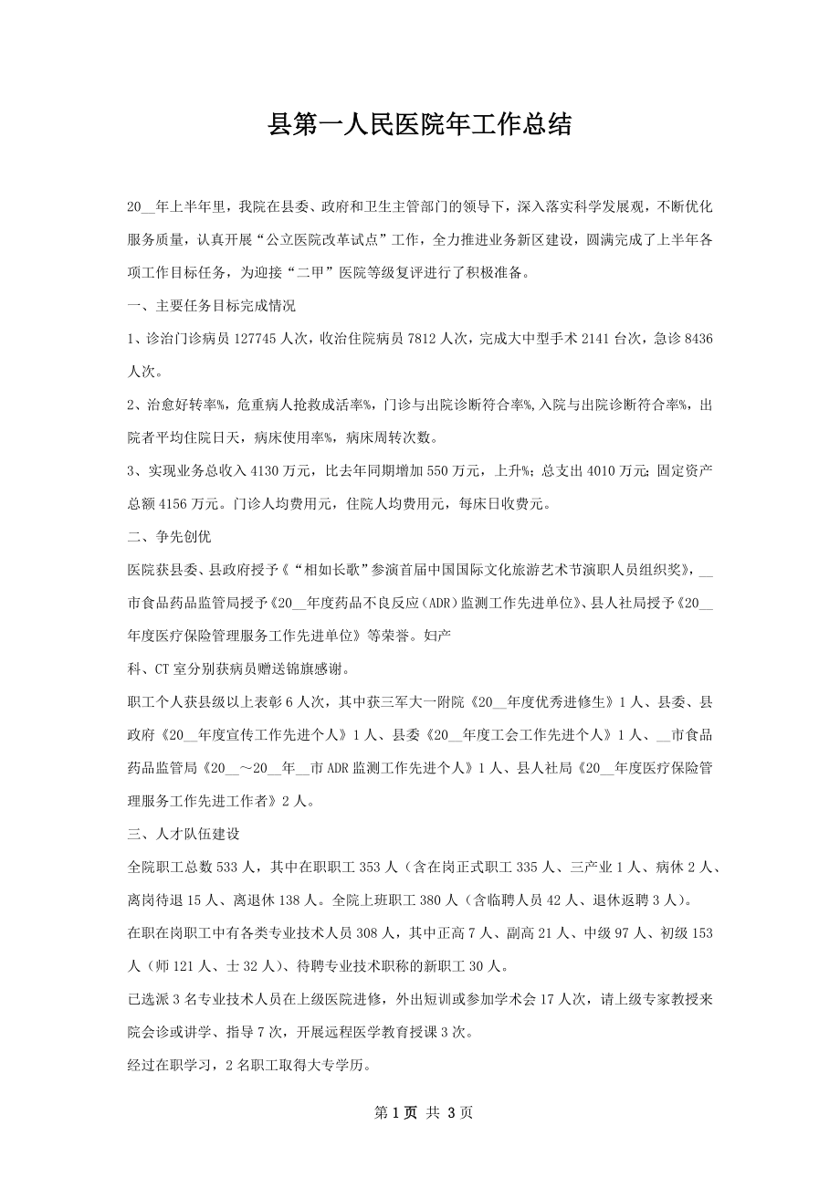 县第一人民医院年工作总结.docx_第1页