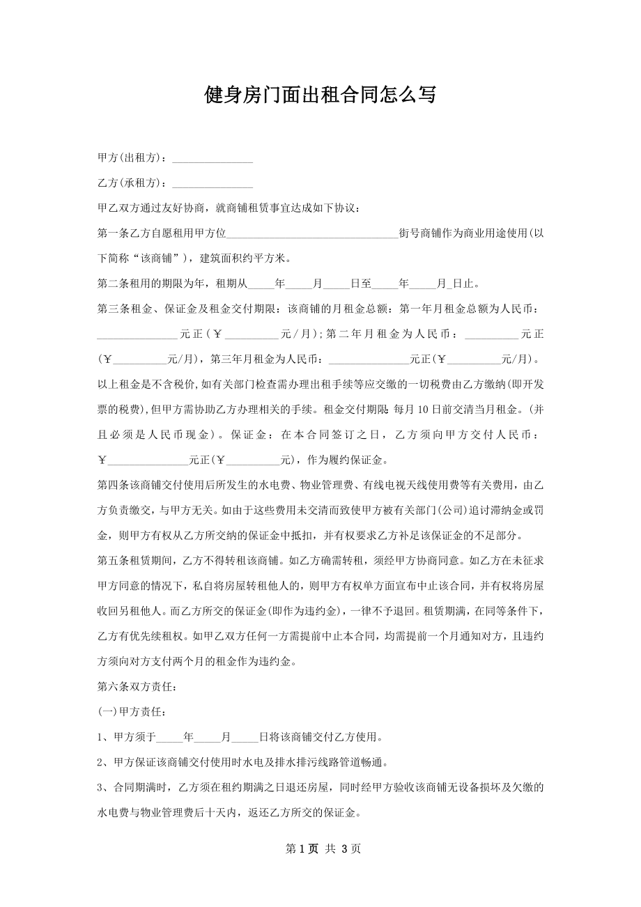 健身房门面出租合同怎么写.docx_第1页