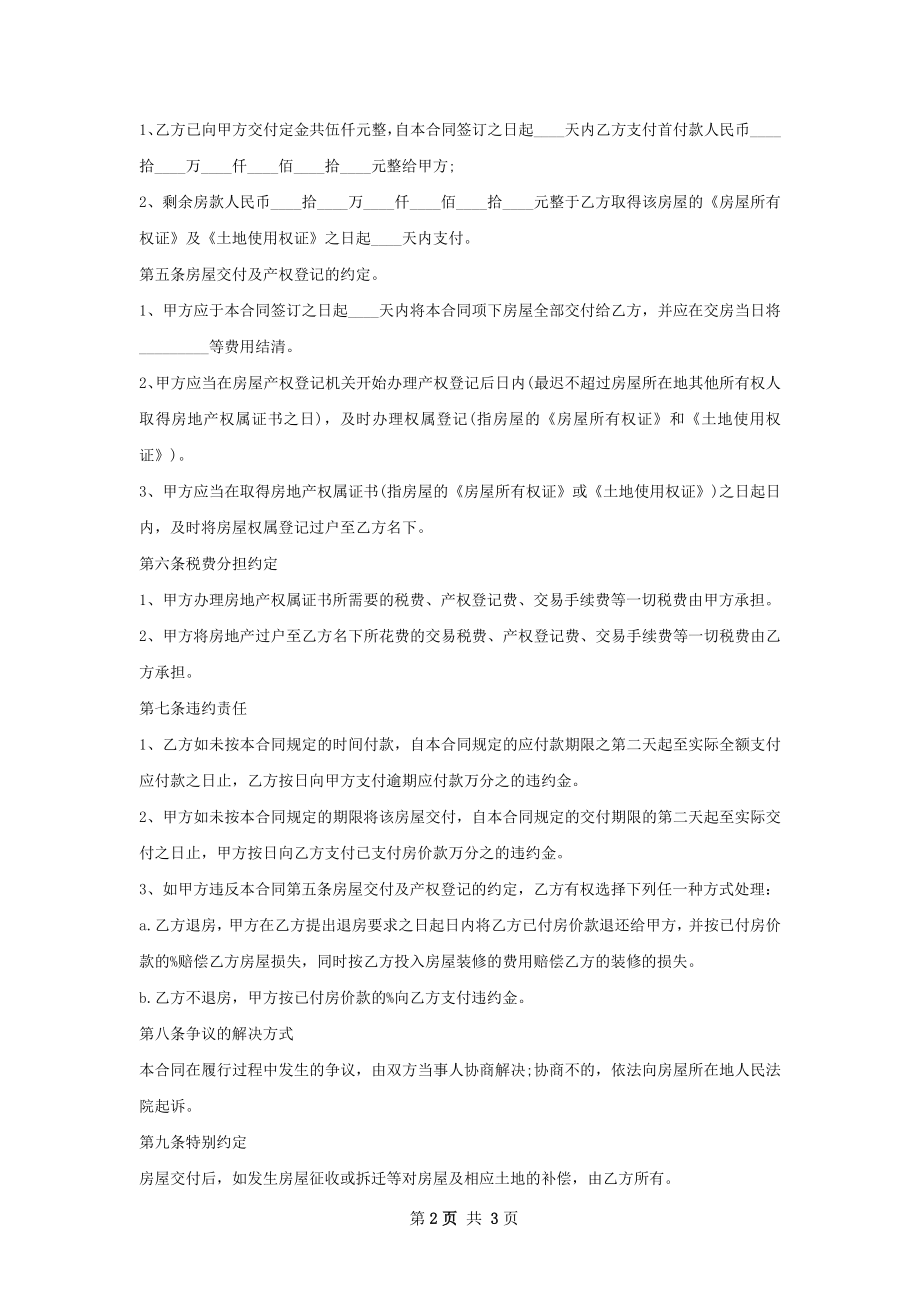 优秀的房屋买卖合同样式.docx_第2页