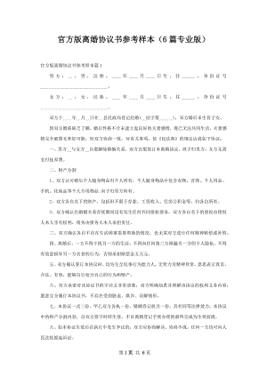 官方版离婚协议书参考样本（6篇专业版）.docx