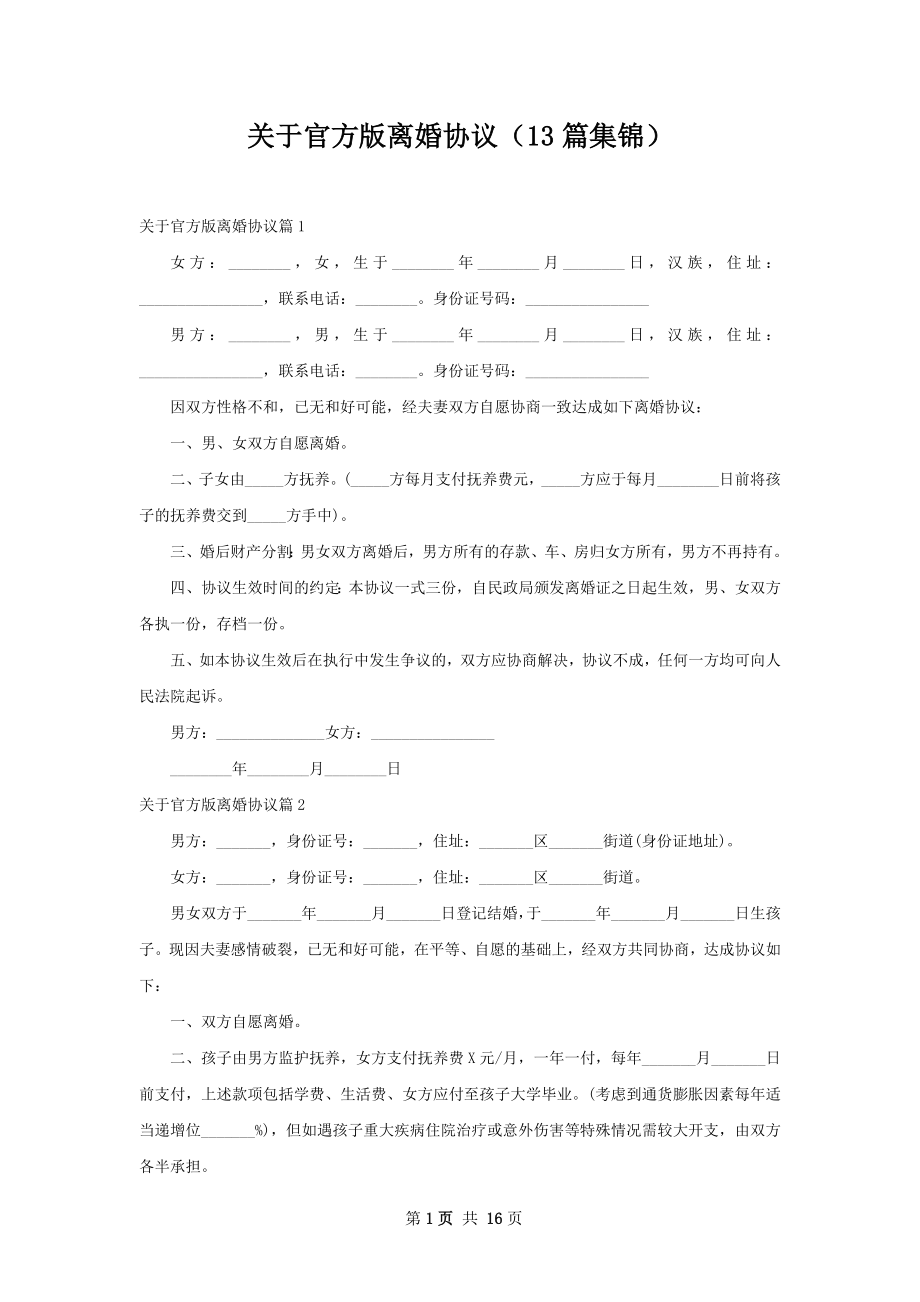 关于官方版离婚协议（13篇集锦）.docx_第1页