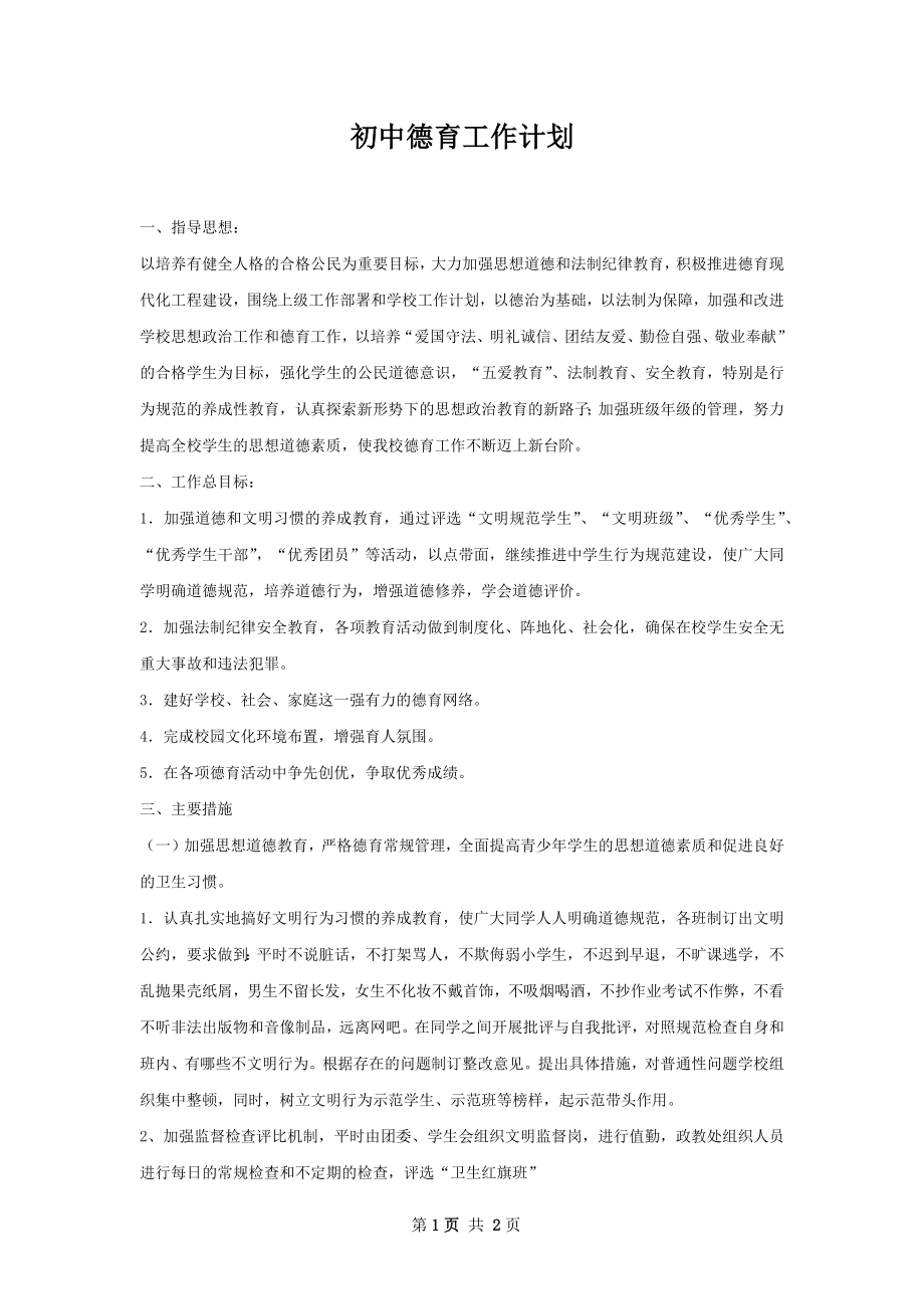 初中德育工作计划.docx_第1页