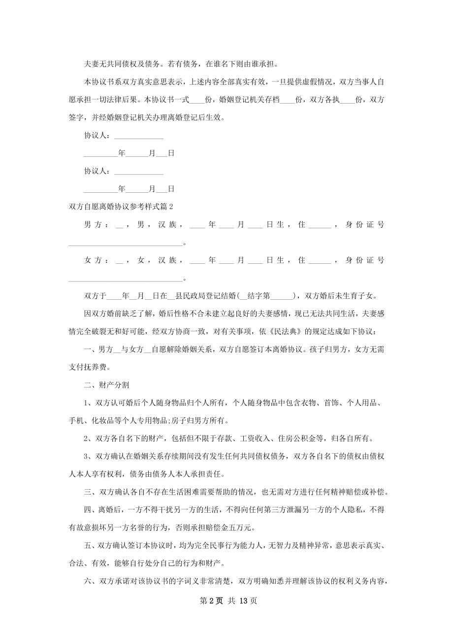 双方自愿离婚协议参考样式（11篇集锦）.docx_第2页