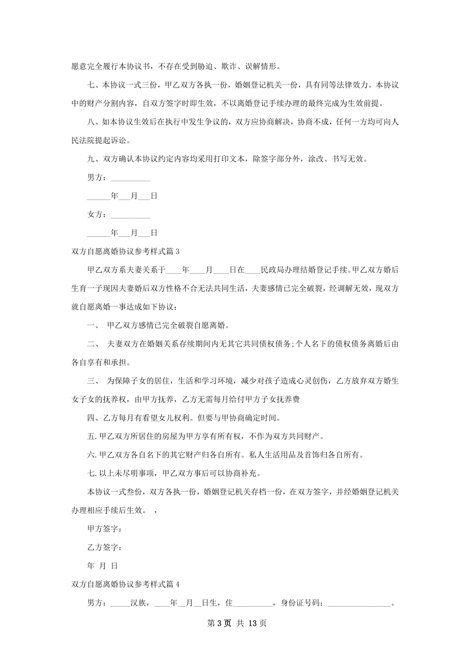 双方自愿离婚协议参考样式（11篇集锦）.docx_第3页