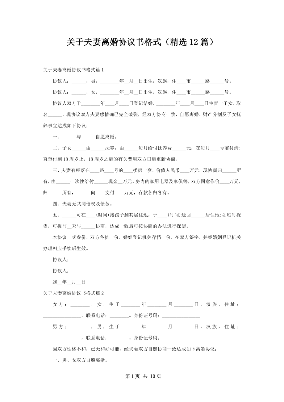 关于夫妻离婚协议书格式（精选12篇）.docx_第1页