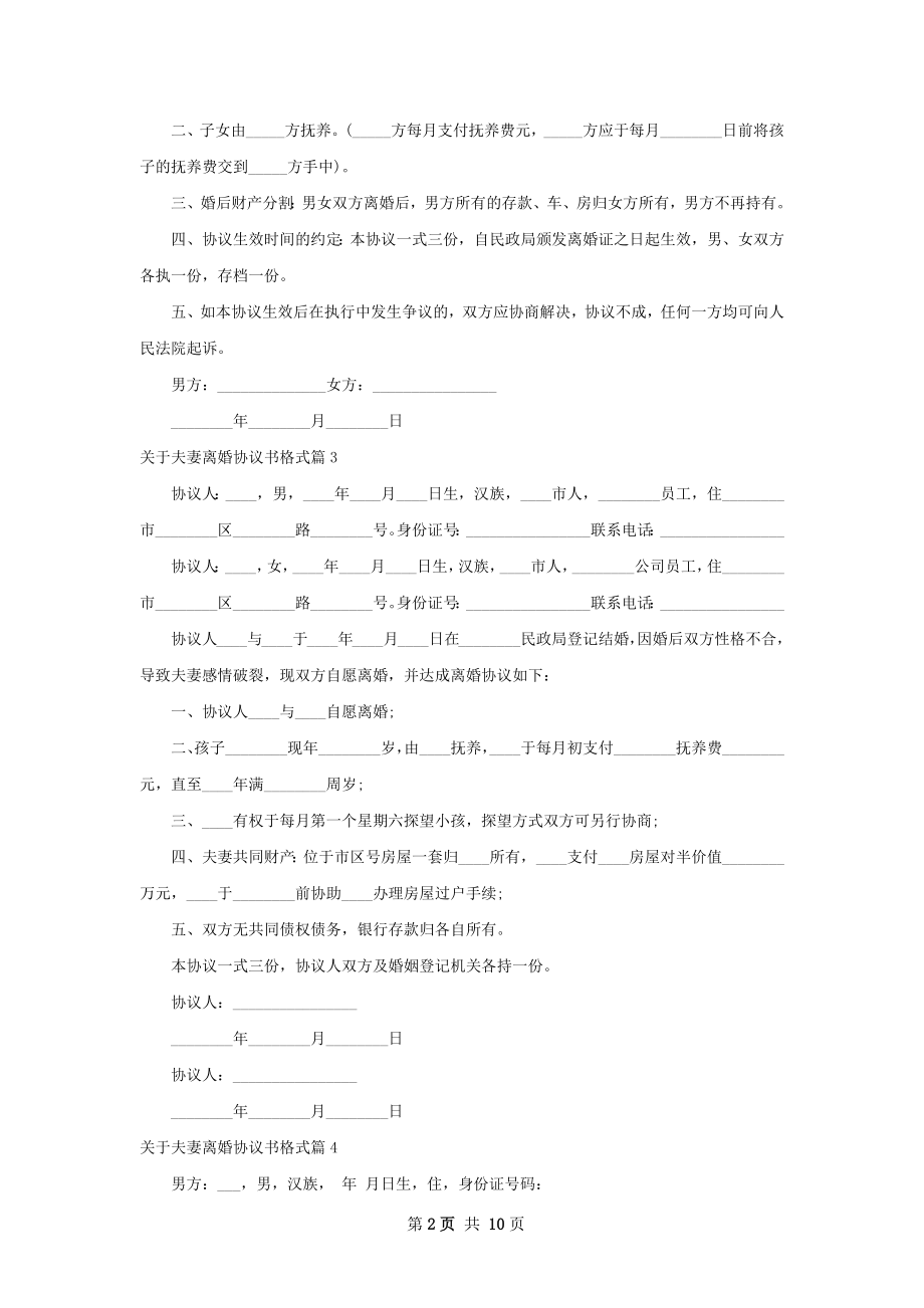 关于夫妻离婚协议书格式（精选12篇）.docx_第2页