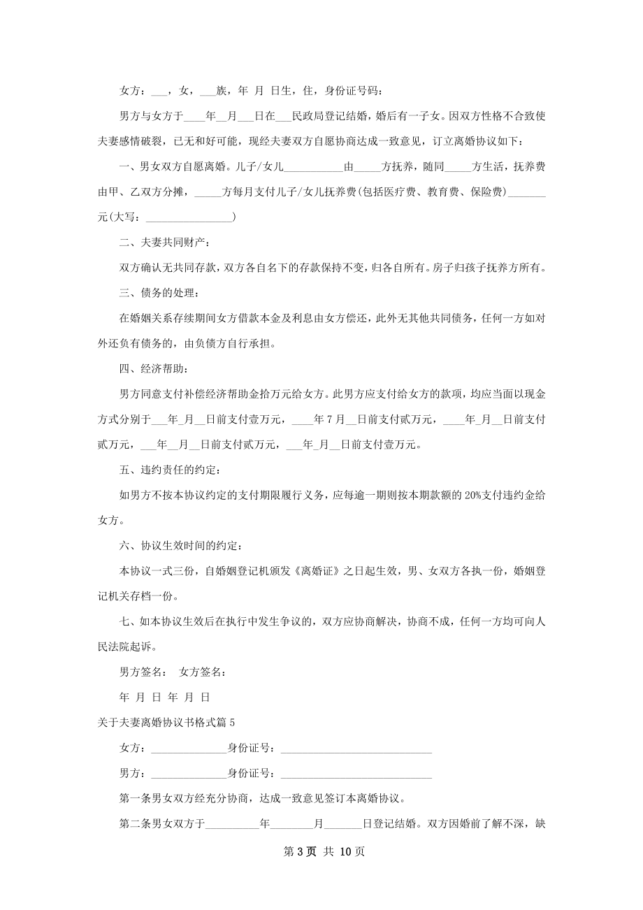 关于夫妻离婚协议书格式（精选12篇）.docx_第3页