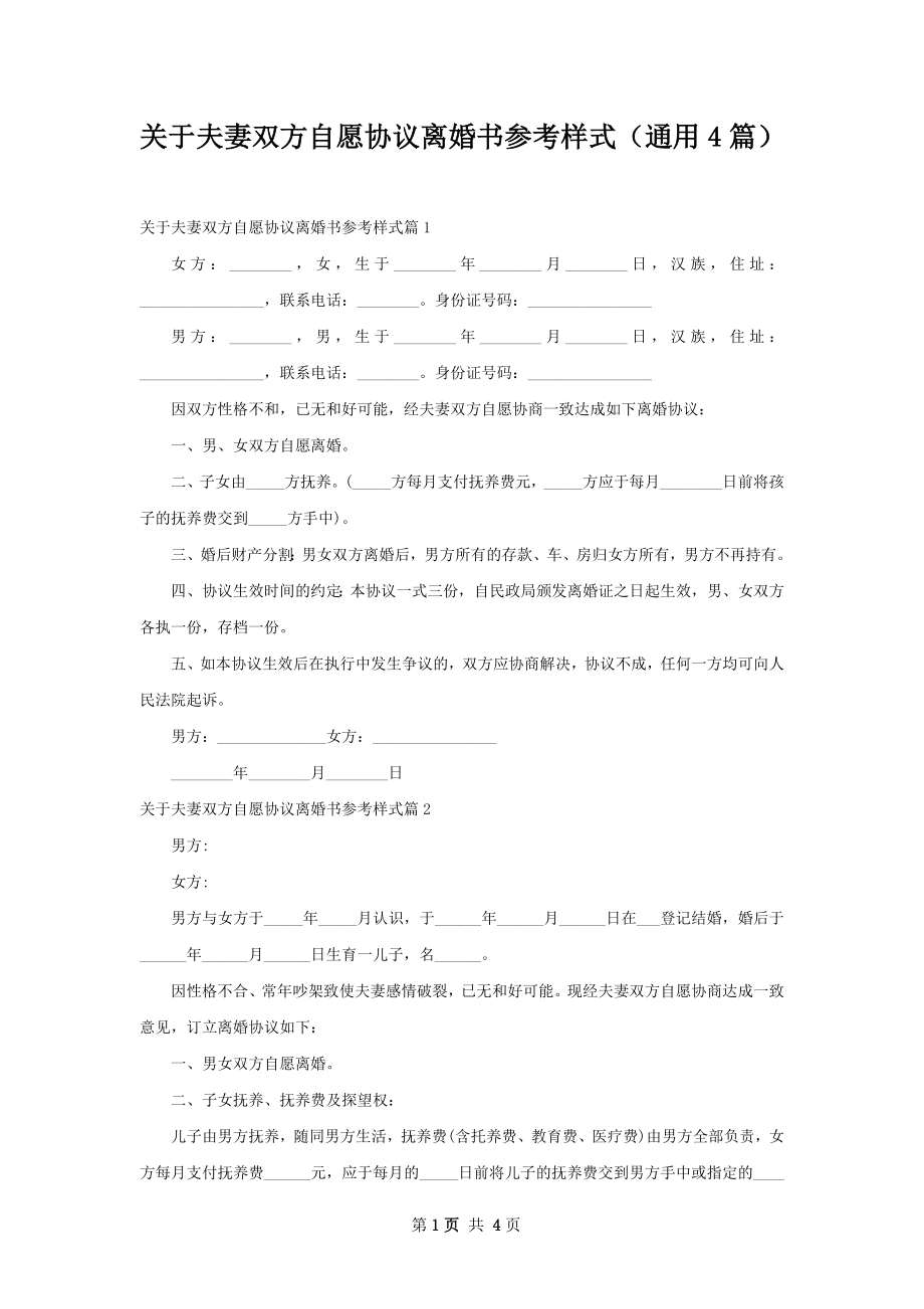 关于夫妻双方自愿协议离婚书参考样式（通用4篇）.docx_第1页