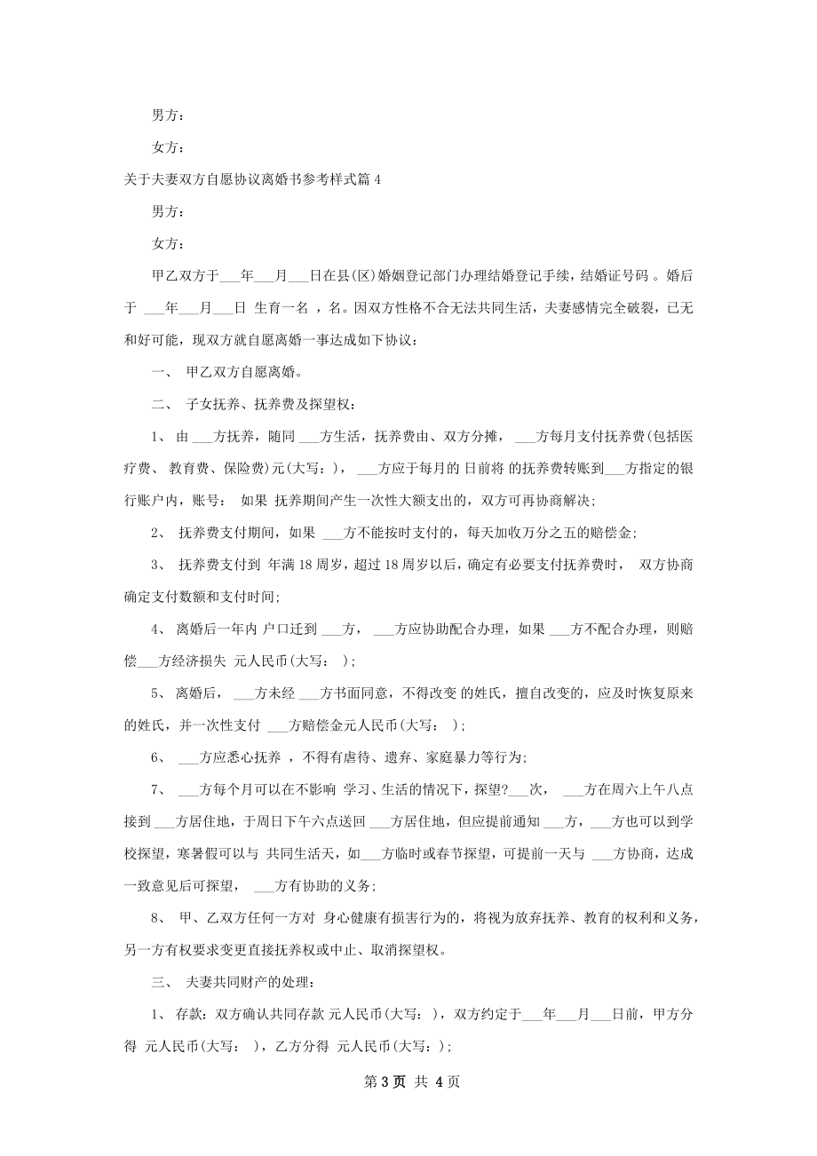 关于夫妻双方自愿协议离婚书参考样式（通用4篇）.docx_第3页