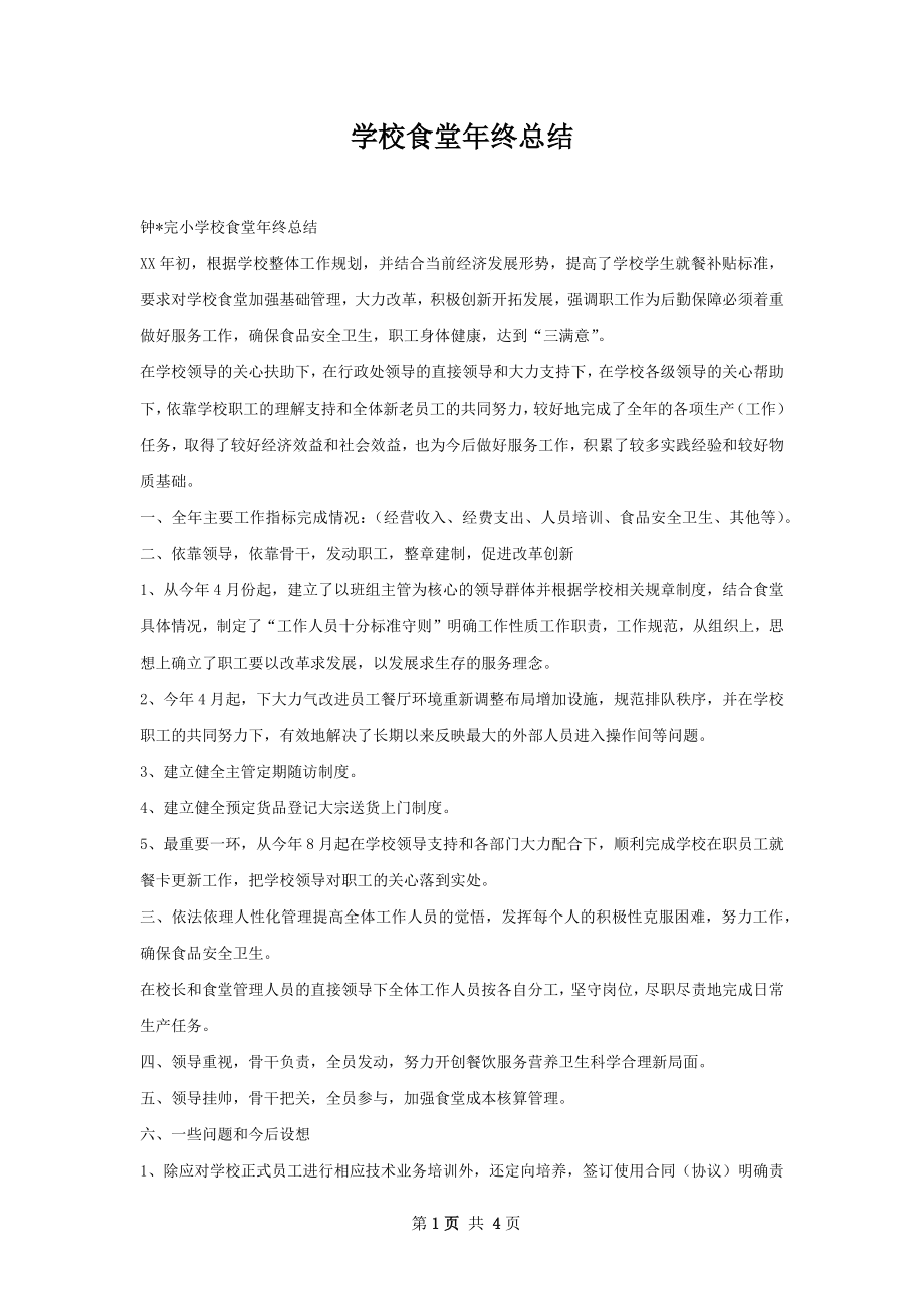 学校食堂年终总结.docx_第1页