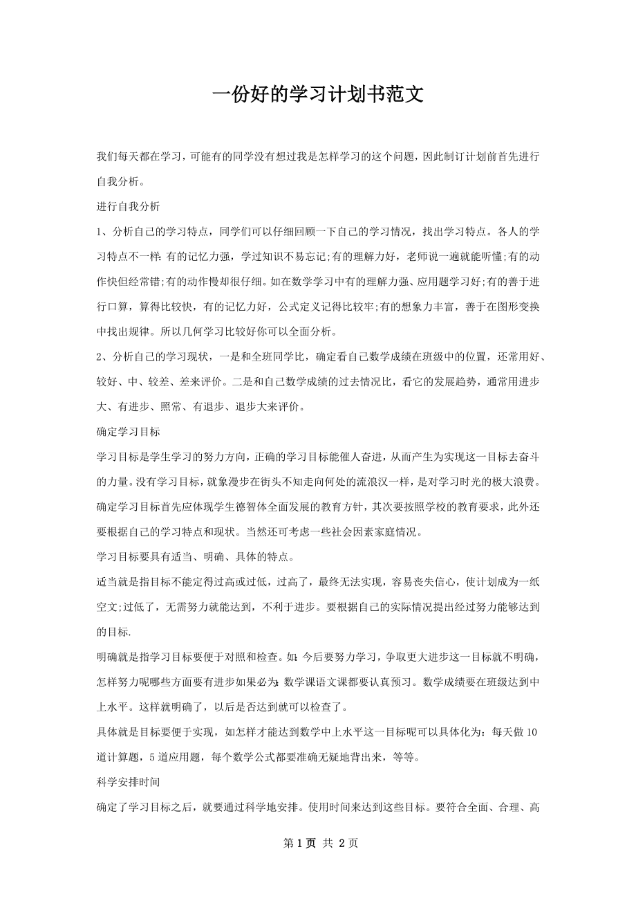 一份好的学习计划书范文.docx_第1页