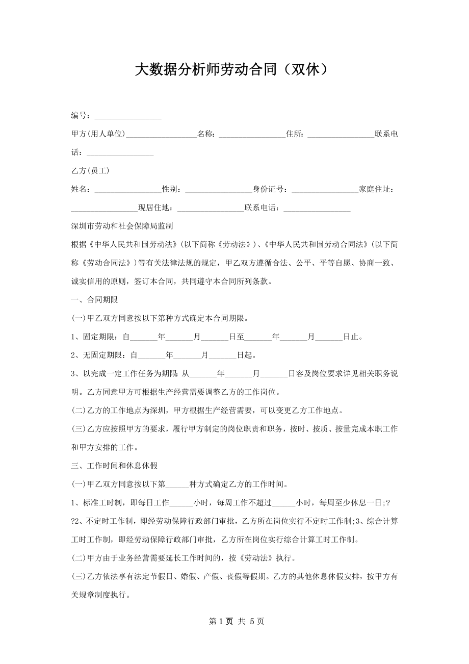 大数据分析师劳动合同（双休）.docx_第1页