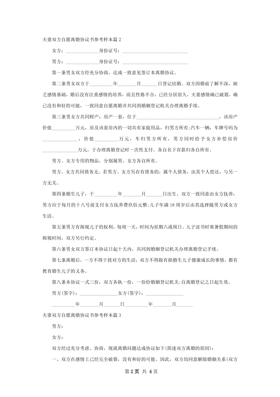 夫妻双方自愿离婚协议书参考样本5篇.docx_第2页