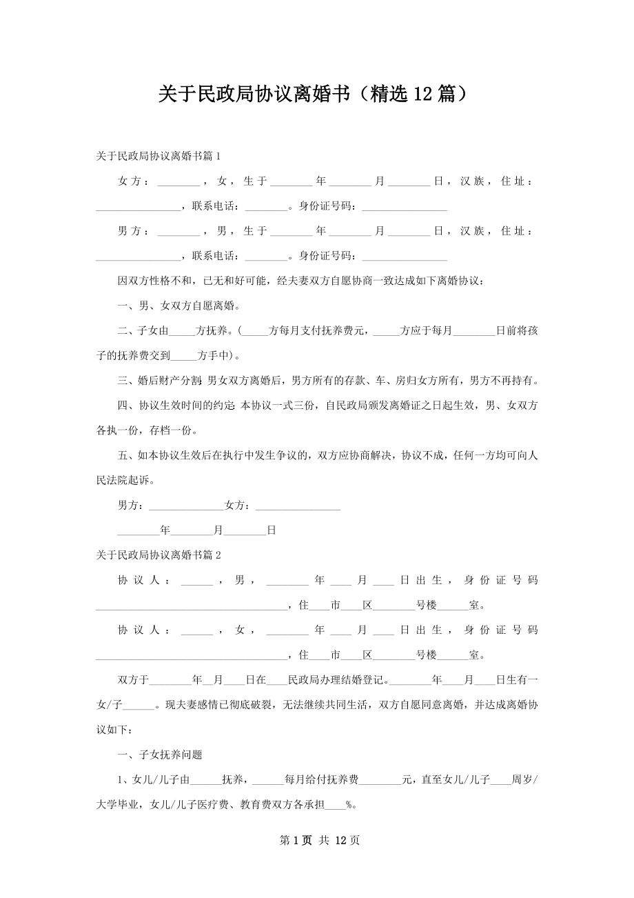 关于民政局协议离婚书（精选12篇）.docx_第1页