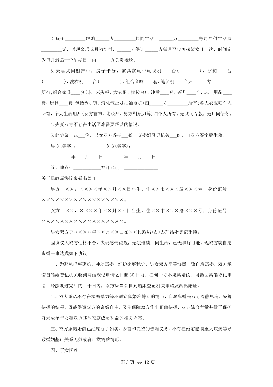 关于民政局协议离婚书（精选12篇）.docx_第3页