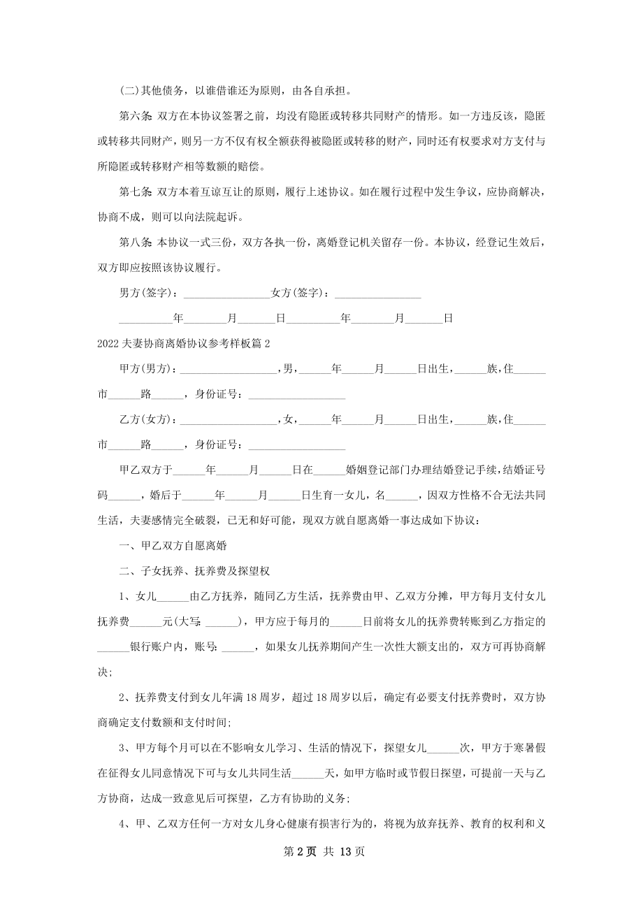 夫妻协商离婚协议参考样板（11篇完整版）.docx_第2页