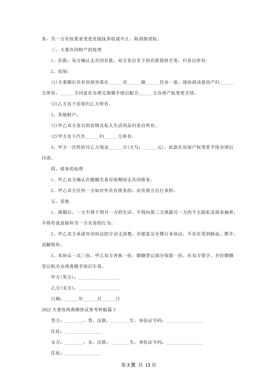 夫妻协商离婚协议参考样板（11篇完整版）.docx_第3页