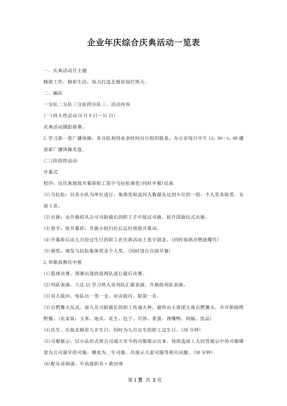 企业年庆综合庆典活动一览表.docx_第1页