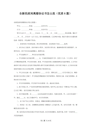 全新民政局离婚协议书怎么拟（优质6篇）.docx