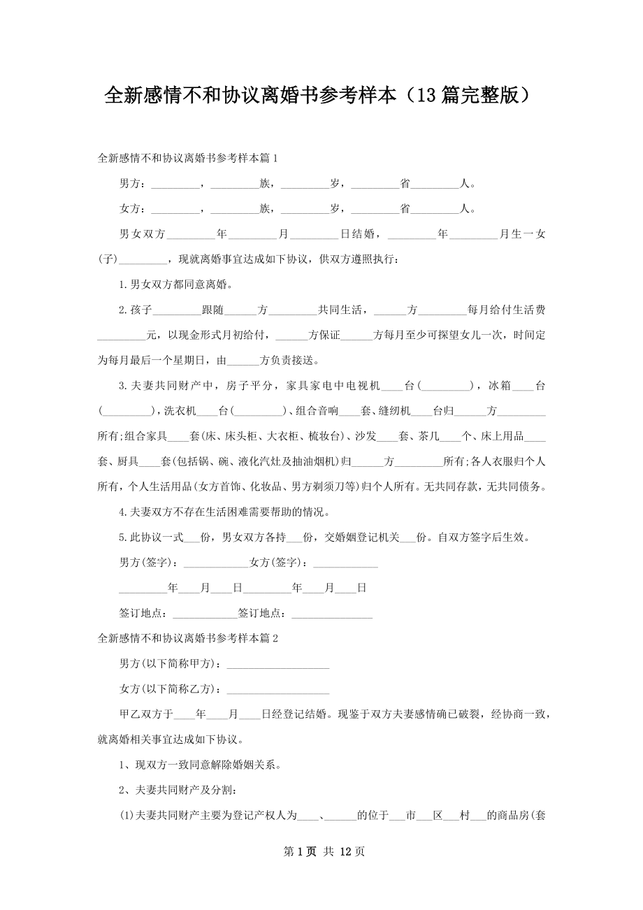 全新感情不和协议离婚书参考样本（13篇完整版）.docx_第1页