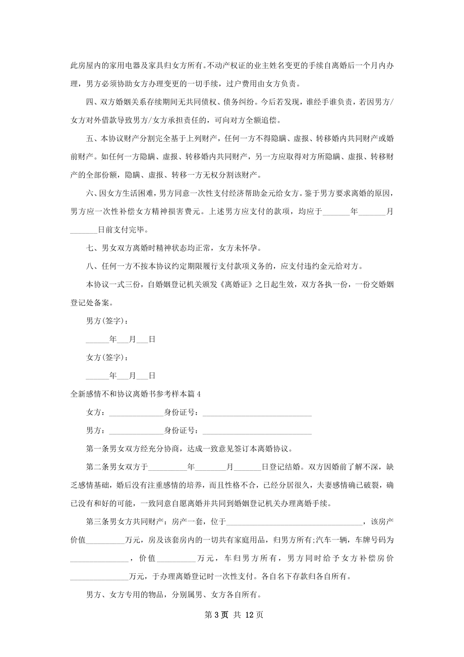 全新感情不和协议离婚书参考样本（13篇完整版）.docx_第3页