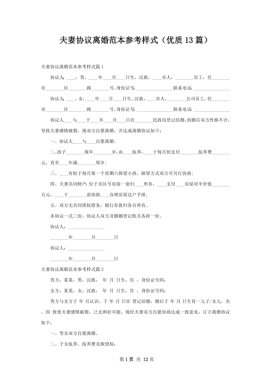 夫妻协议离婚范本参考样式（优质13篇）.docx_第1页