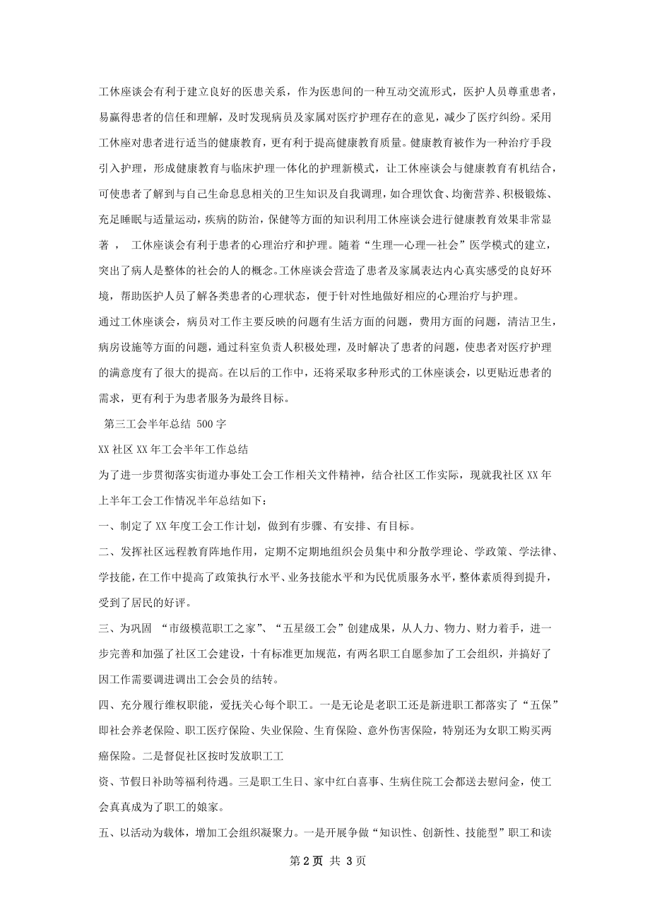 半年工休座谈会总结.docx_第2页