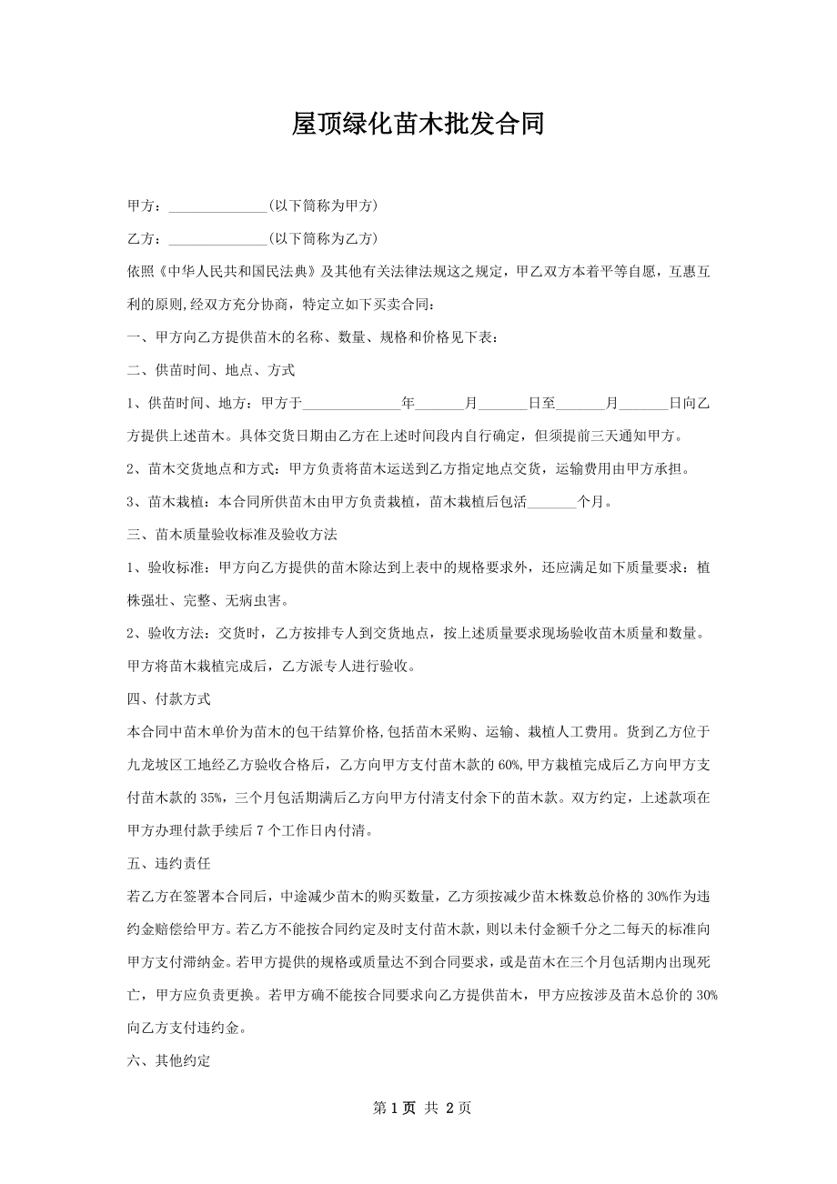 屋顶绿化苗木批发合同.docx_第1页