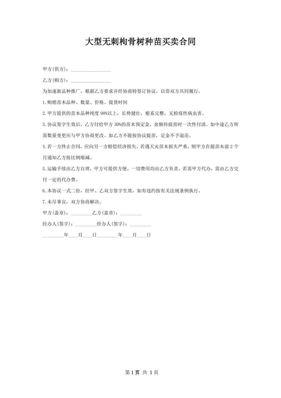 大型无刺枸骨树种苗买卖合同.docx_第1页