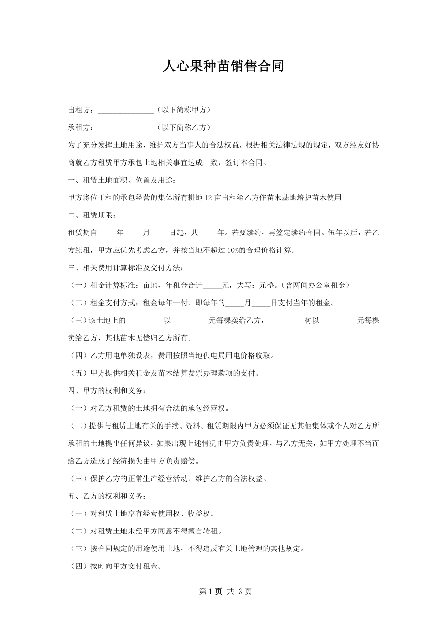 人心果种苗销售合同.docx_第1页