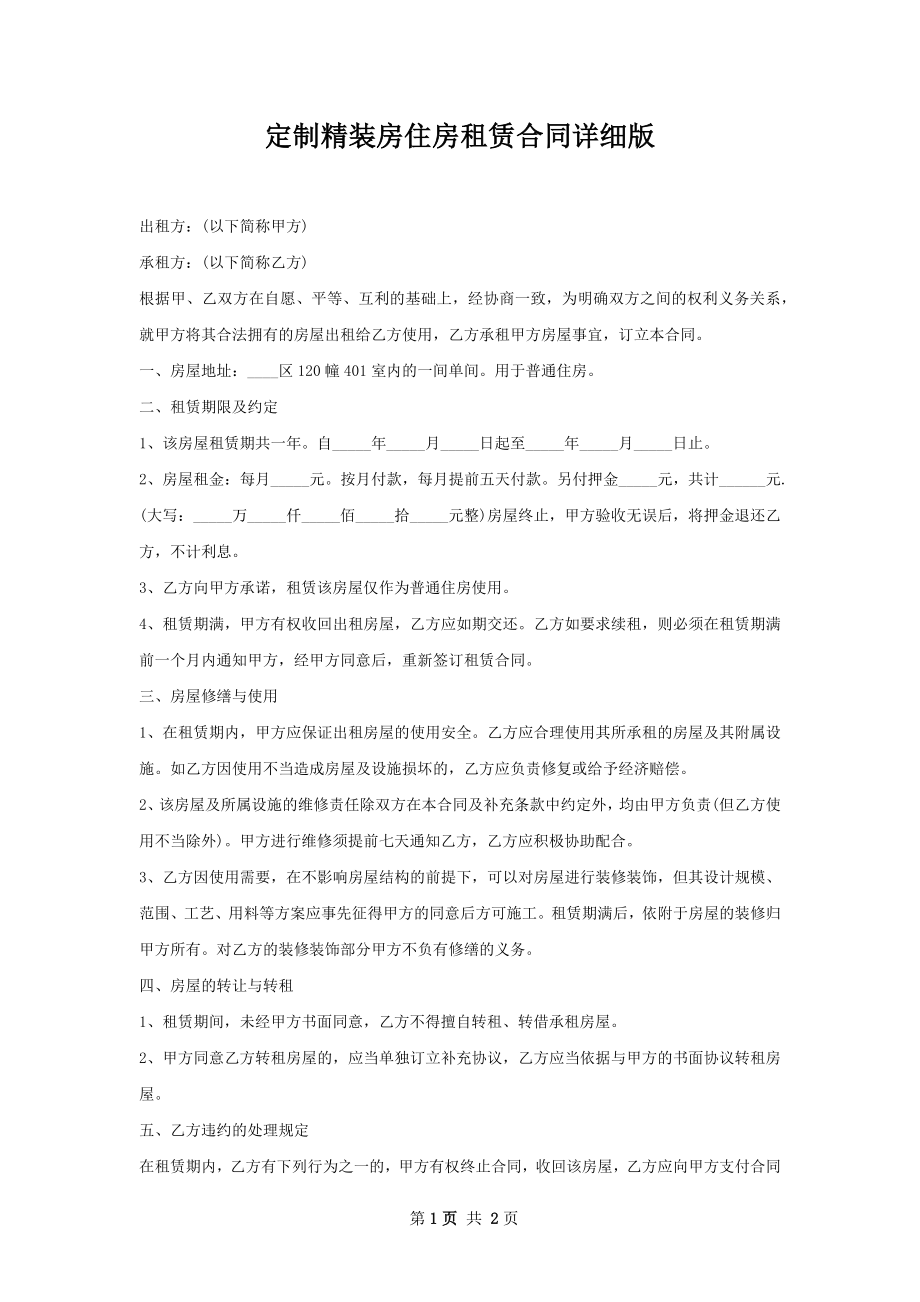 定制精装房住房租赁合同详细版.docx_第1页