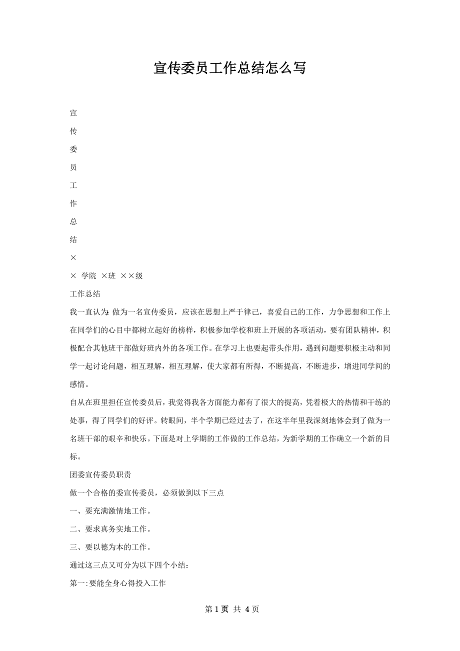 宣传委员工作总结怎么写.docx_第1页