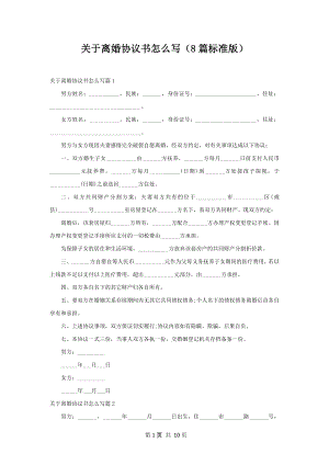 关于离婚协议书怎么写（8篇标准版）.docx