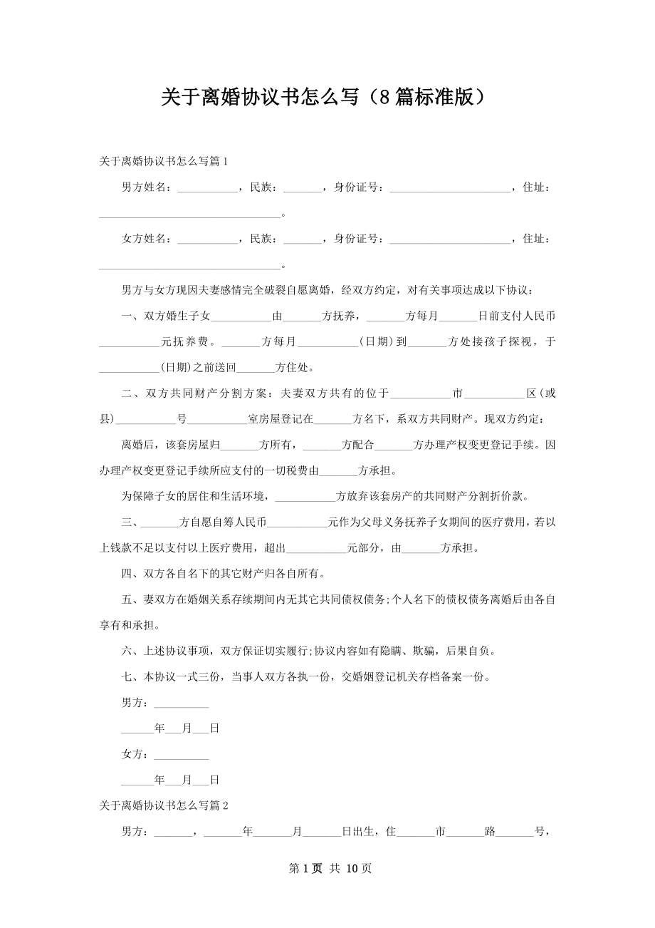 关于离婚协议书怎么写（8篇标准版）.docx_第1页