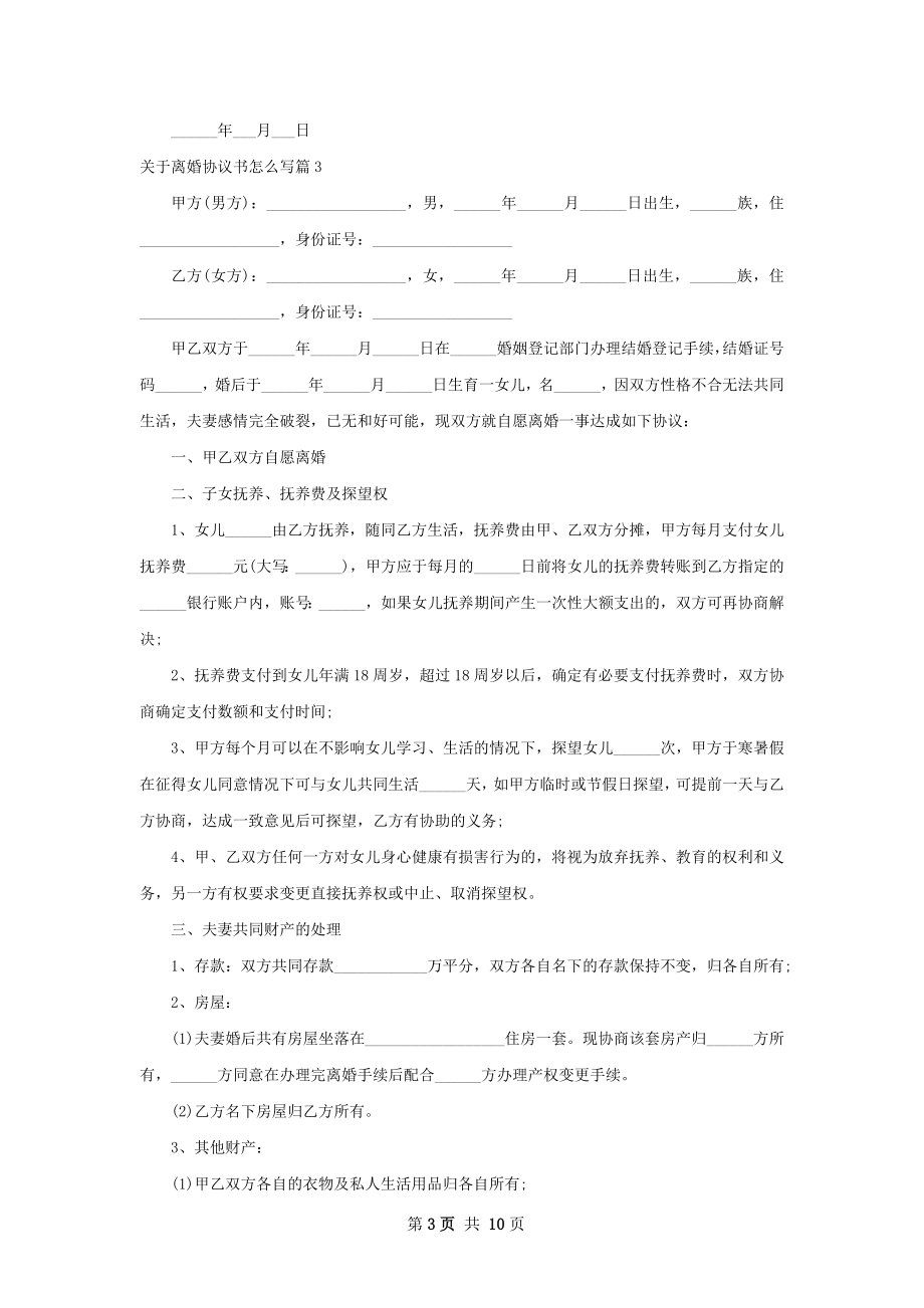 关于离婚协议书怎么写（8篇标准版）.docx_第3页