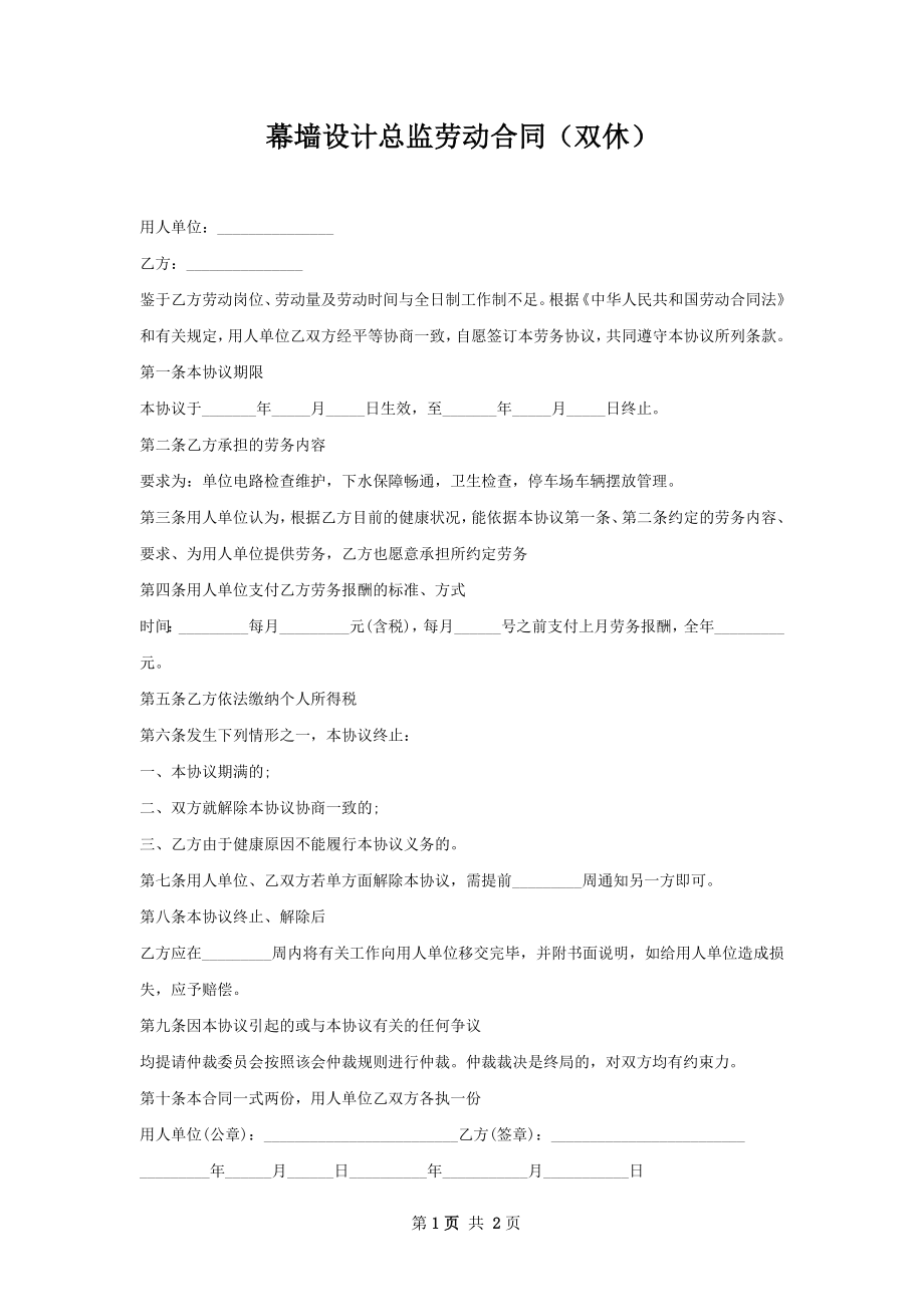 幕墙设计总监劳动合同（双休）.docx_第1页