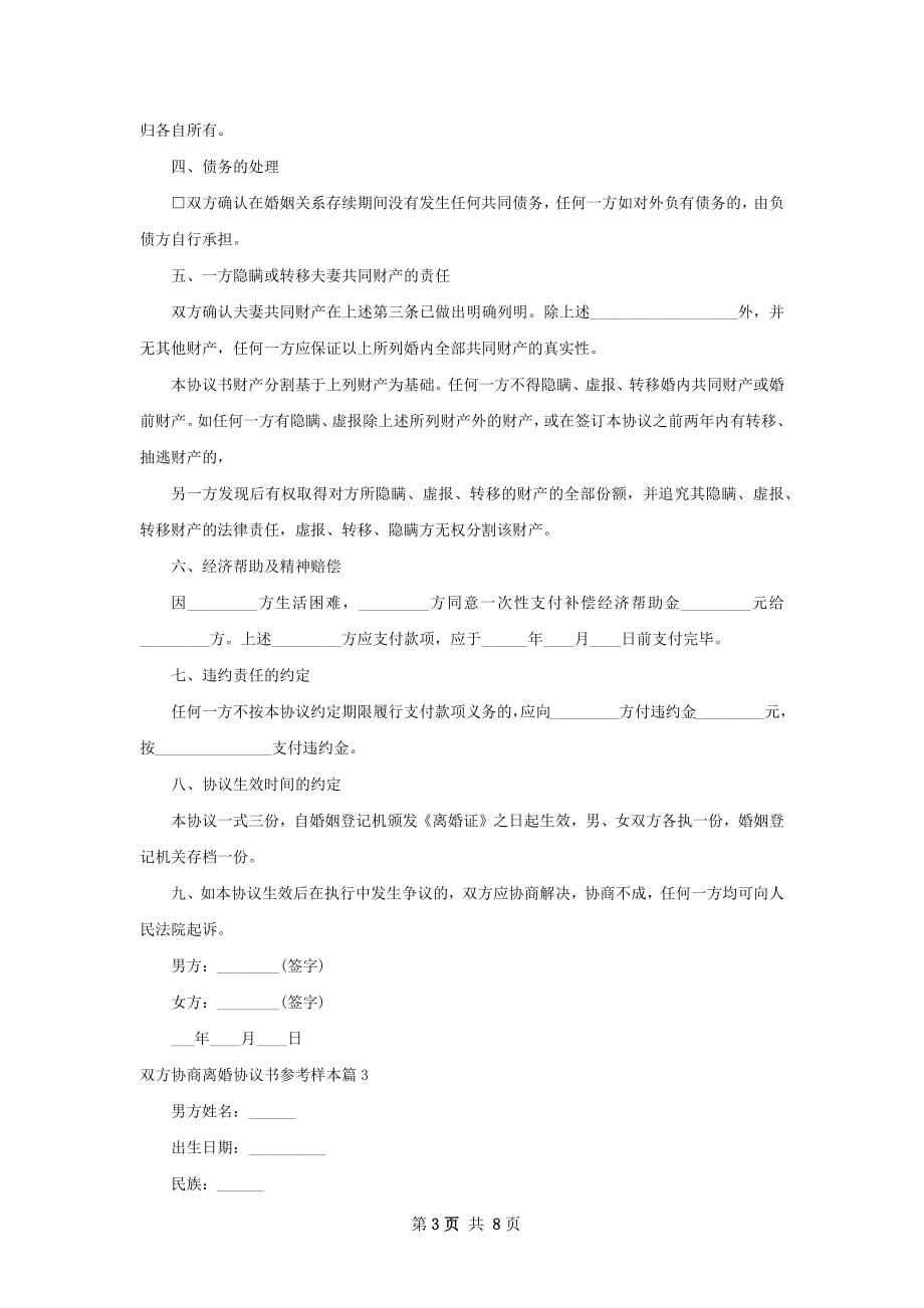 双方协商离婚协议书参考样本（6篇标准版）.docx_第3页