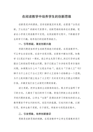 在阅读教学中培养学生的创新思维.docx